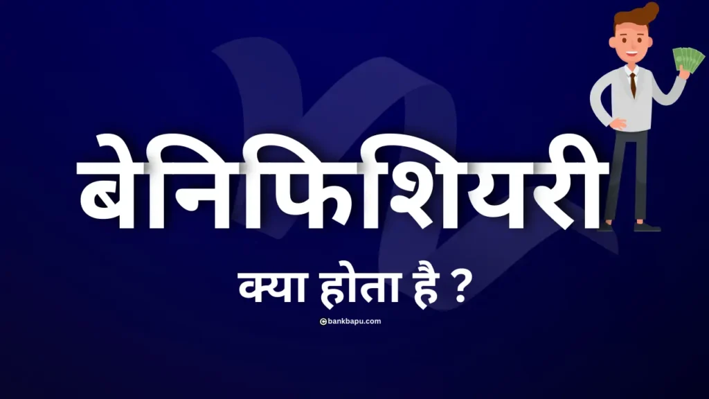 बेनिफिशियरी क्या होता है | beneficiary meaning in hindi